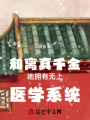 和離真千金她擁有無上醫學系統！