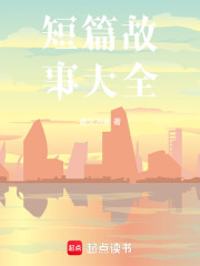 短篇故事大全