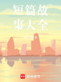 短篇故事大全