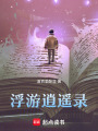 浮游逍遙錄