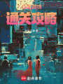 位面游戲通關(guān)攻略