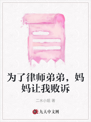 為了律師弟弟，媽媽讓我敗訴