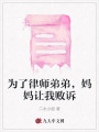 為了律師弟弟，媽媽讓我敗訴