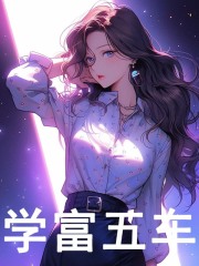 无删减精彩小说《学富五车》免费阅读