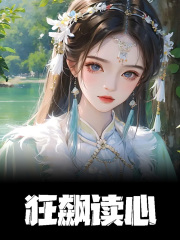 主人公叫楚潇潇楚一默的小说狂飙读心在线阅读