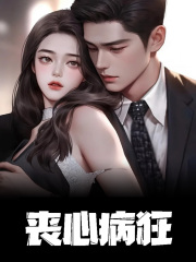 丧心病狂主角乔汐傅南州小说无删减在线阅读-胖达文学