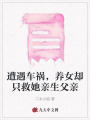 遭遇車禍，養(yǎng)女卻只救她親生父親