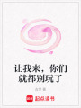 讓我來，你們就都別玩了