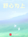 舒心為上