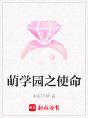 萌學園之使命