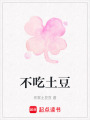 不吃土豆