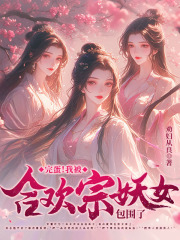宋霆隋满盈（精彩小说我被妖女包围了）在线免费阅读