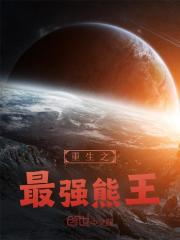小说《重生之熊王》免费阅读-胖达文学
