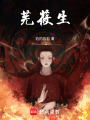 蕪莜生