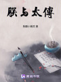 朕與太傅