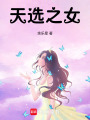 天選之女