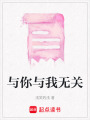 與你與我無關