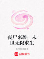 喪尸來襲：末世無限求生
