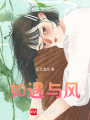 如遇與風
