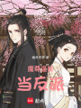 魔尊逼我當反派