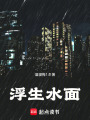 浮生水面