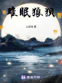 難眠狼狽