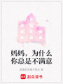 媽媽，為什么你總是不滿意