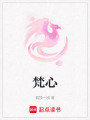梵心