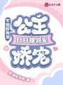 不做舔狗后,，公主日日被將軍嬌寵