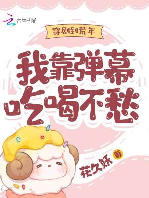 穿劇到荒年，我靠彈幕吃喝不愁