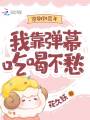 穿劇到荒年，我靠彈幕吃喝不愁