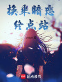 換乘暗戀終點(diǎn)站
