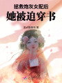 拯救炮灰女配后，她被迫穿書