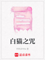 白貓之咒