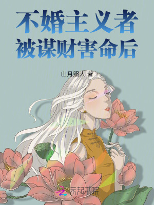 不婚主義者被謀財害命后