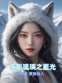 赤影琉璃之藍(lán)光