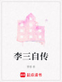 李三自傳