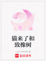 貓來了和致橡樹