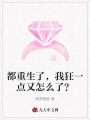 都重生了，我狂一點(diǎn)又怎么了？