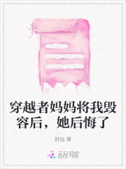穿越者媽媽將我毀容后，她后悔了