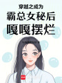 穿越之成為霸總女秘后嘎嘎擺爛