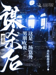 蓄意謀殺后男朋友說這是一場意外