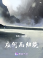應何而歸曉