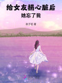 給女友捐心臟后，她忘了我