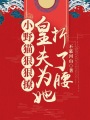 小野貓狠狠撩，皇夫為她折了腰