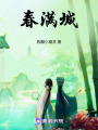 春滿城