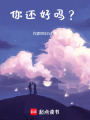 你還好嗎？