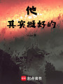他其實挺好的