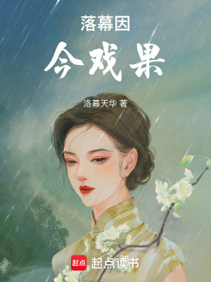 落幕因，今戲果