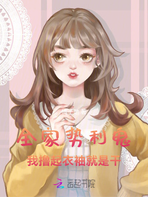 全家勢利鬼，我擼起衣袖就是干